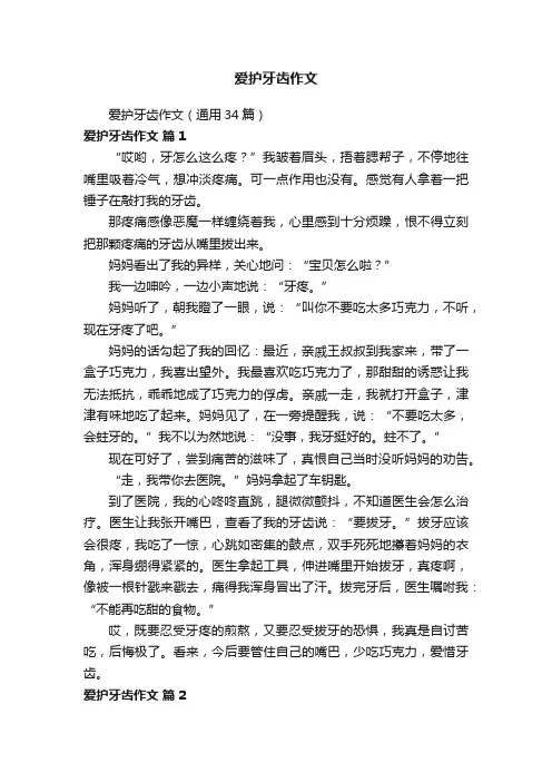 爱护牙齿作文（通用34篇）