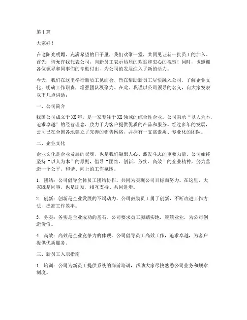 新录用员工见面会发言稿(3篇)