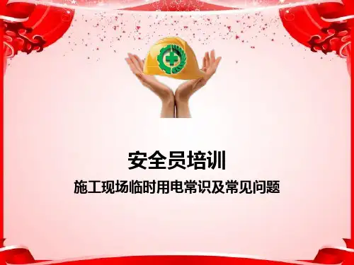 建筑安全员培训——施工现场临时用电常识及常见问题