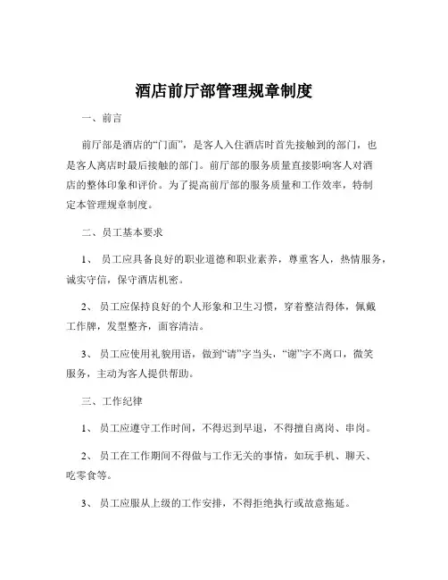 酒店前厅部管理规章制度