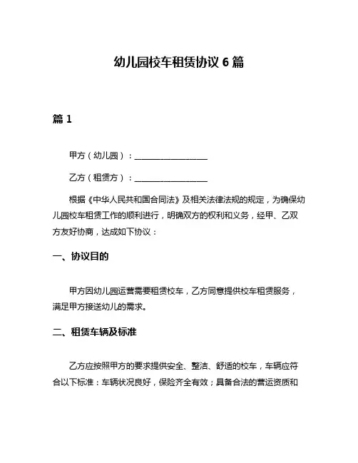 幼儿园校车租赁协议6篇