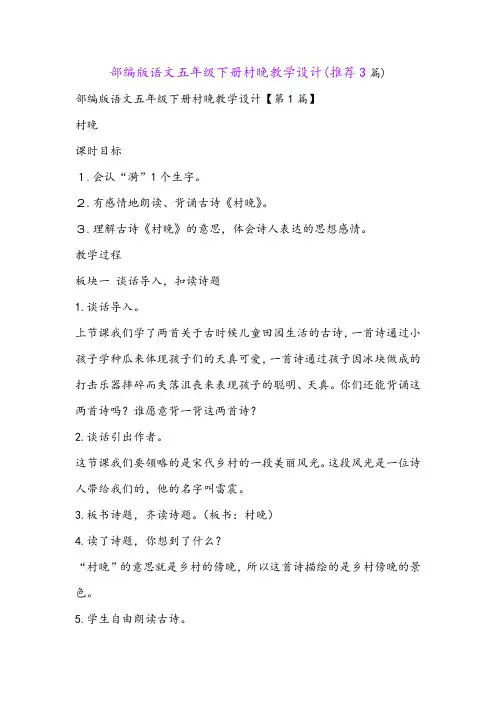 部编版语文五年级下册村晚教学设计(推荐3篇)
