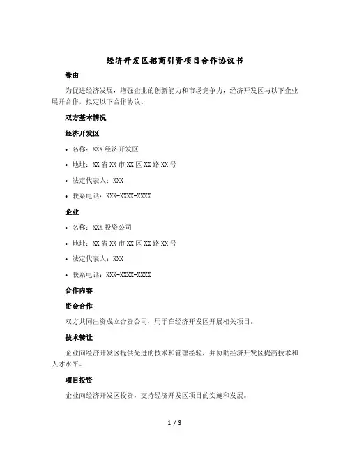 经济开发区招商引资项目合作协议书