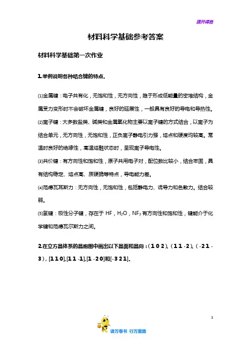 【上交827 材料科学基础】材料科学基础习题及参考答案1