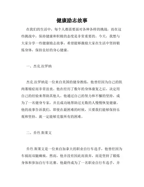 健康励志故事