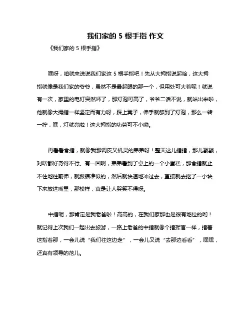 我们家的5根手指 作文