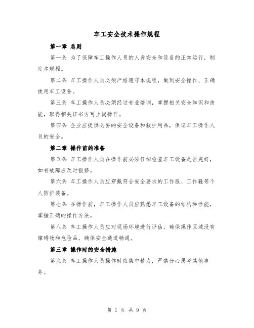 车工安全技术操作规程（三篇）