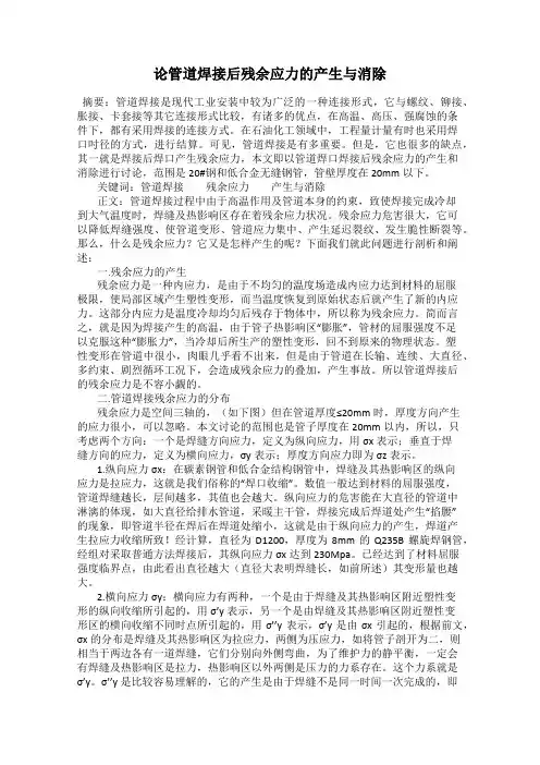 论管道焊接后残余应力的产生与消除