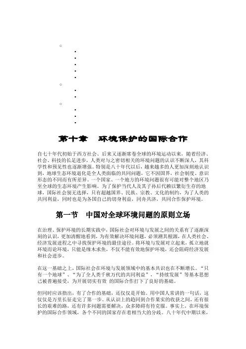 第11章环境保护的国际合作