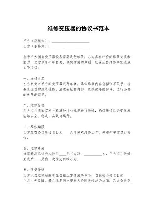 维修变压器的协议书范本