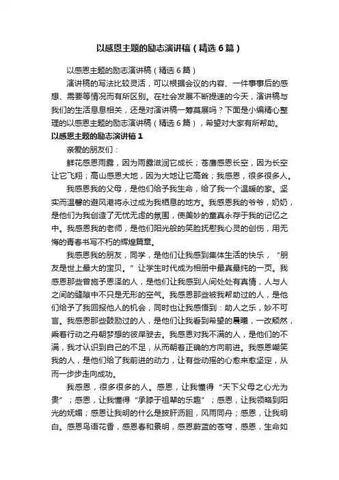 以感恩主题的励志演讲稿（精选6篇）