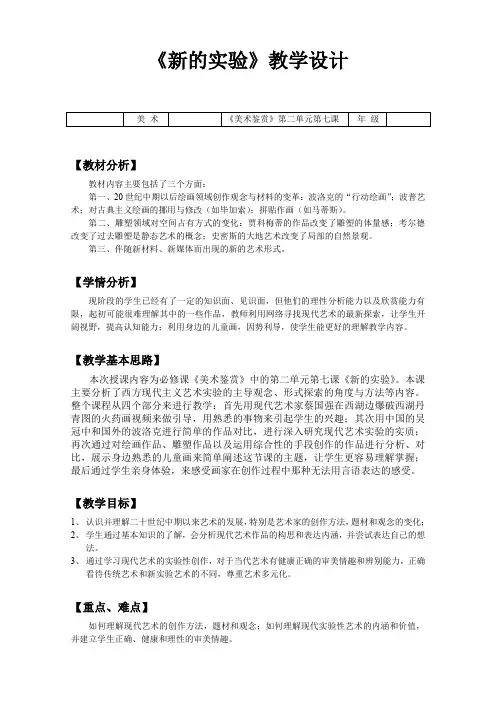 《新的实验》教学设计