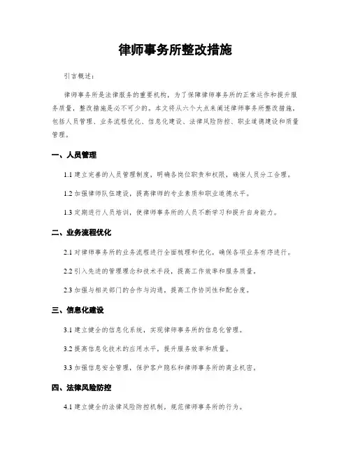 律师事务所整改措施