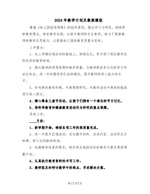 2024年教学计划及教案模版（三篇）