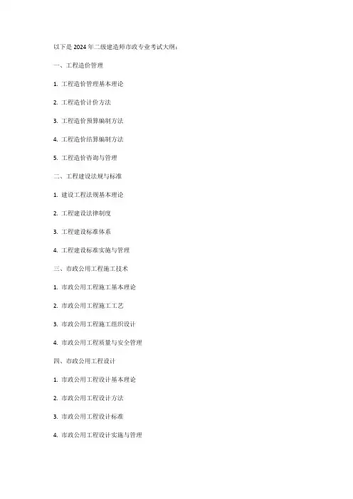 2024年二建建造师市政专业考试大纲