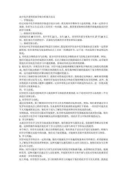 高中化学老师班级学情分析报告