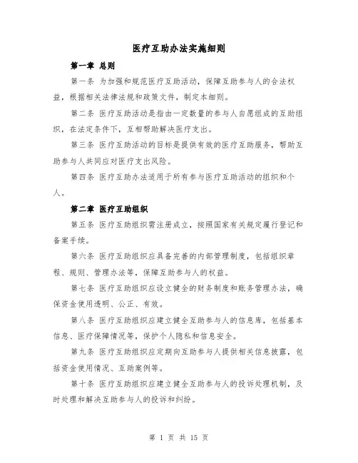 医疗互助办法实施细则(4篇)
