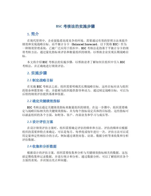 bsc考核法的实施步骤