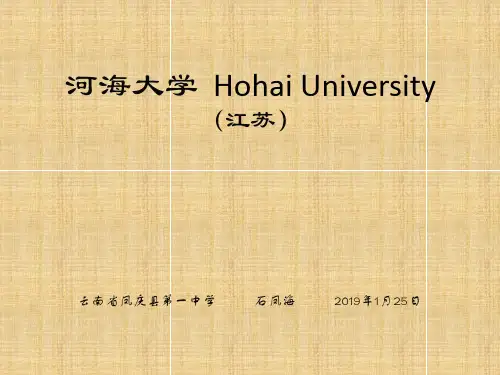 河海大学简介(PPT)页PPT文档