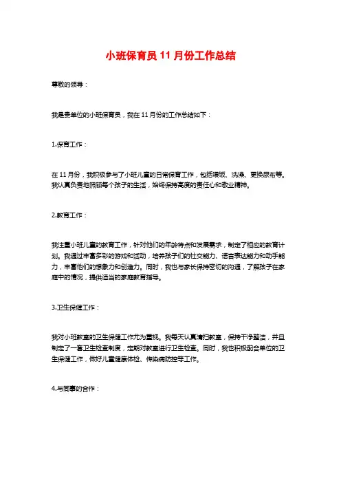 小班保育员11月份工作总结