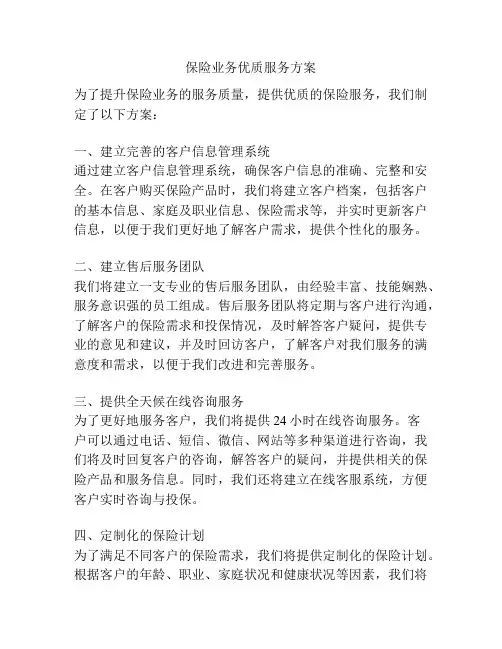 保险业务优质服务方案