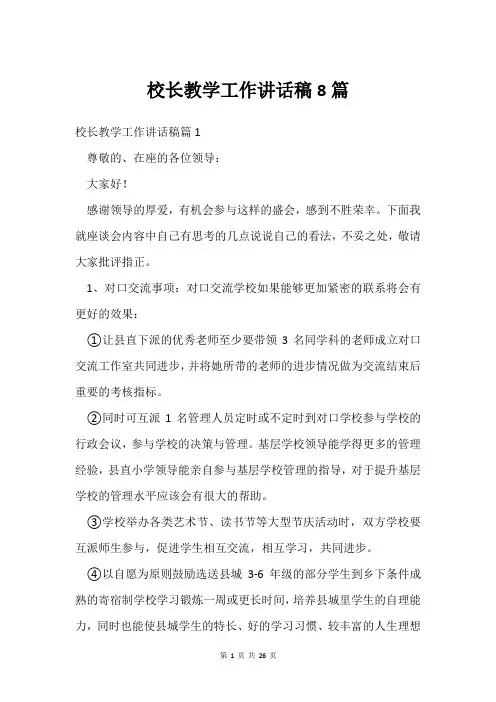 校长教学工作讲话稿8篇