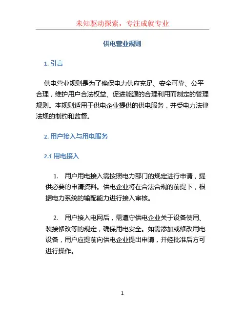 供电营业规则 (2)