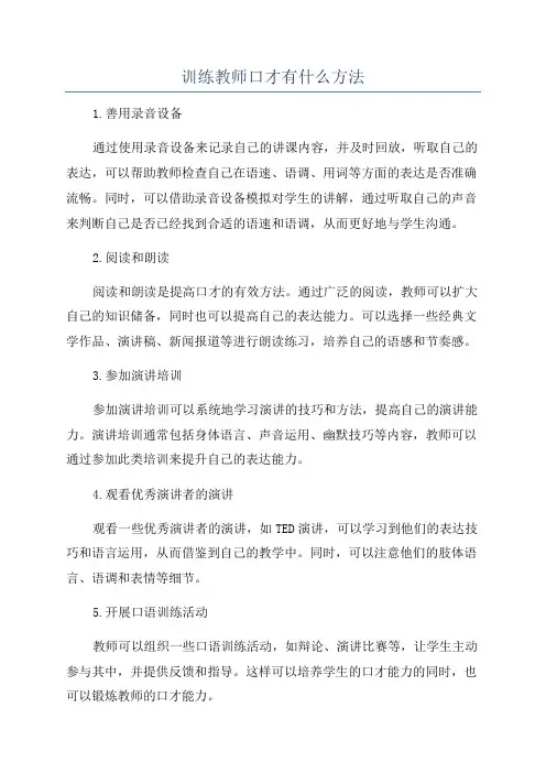 训练教师口才有什么方法