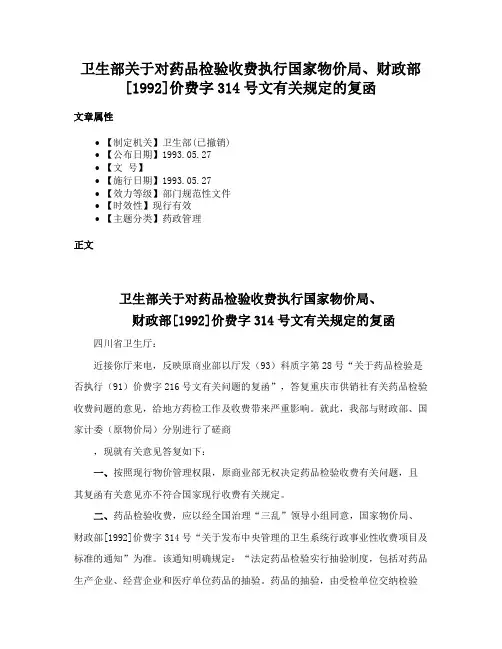 卫生部关于对药品检验收费执行国家物价局、财政部[1992]价费字314号文有关规定的复函