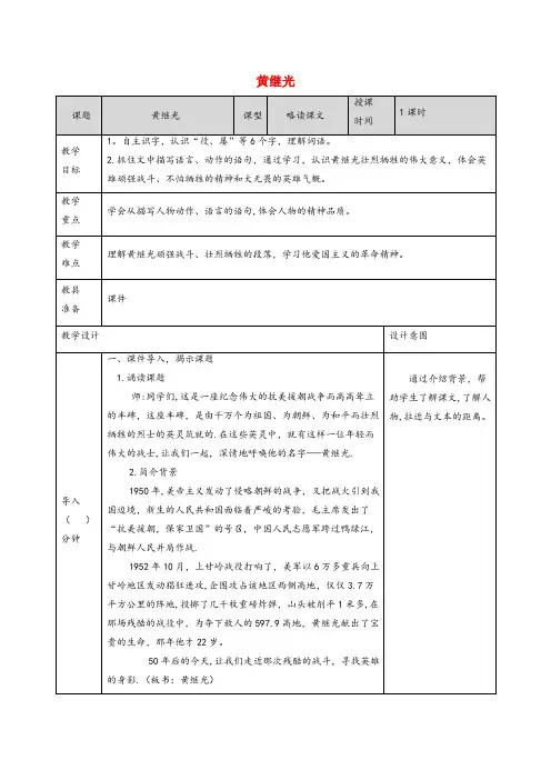 宁河县实验小学四年级语文下册第七单元24黄继光教案新人教版(2)