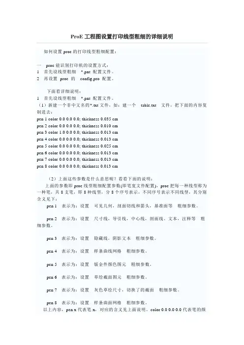 ProE工程图设置打印线型粗细的详细说明