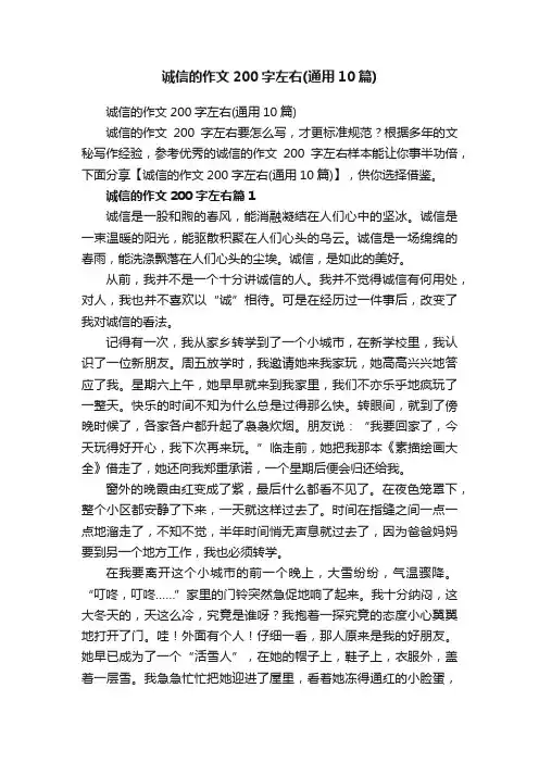诚信的作文200字左右（通用10篇）