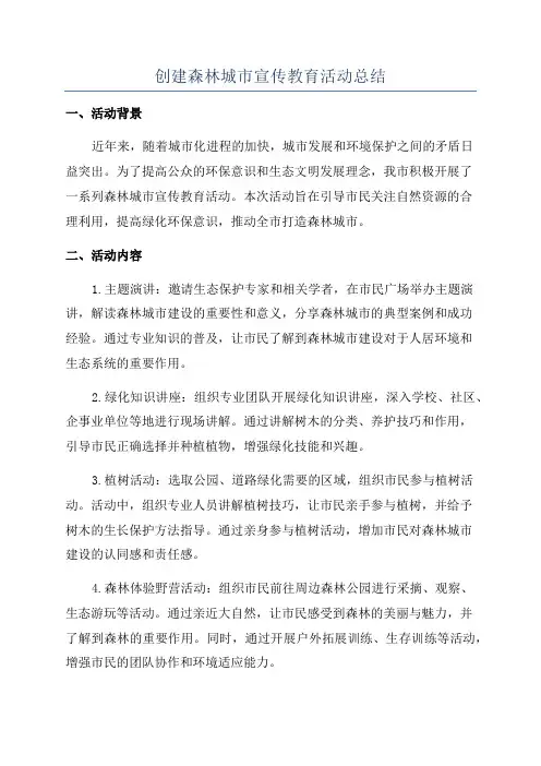 创建森林城市宣传教育活动总结