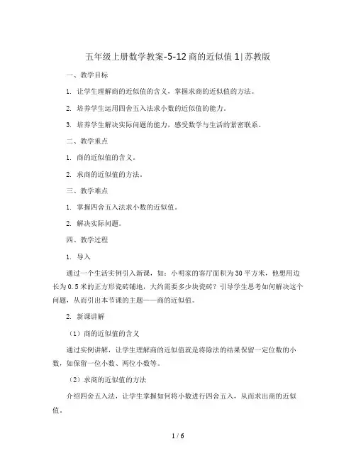 五年级上册数学教案-5-12商的近似值1∣苏教版