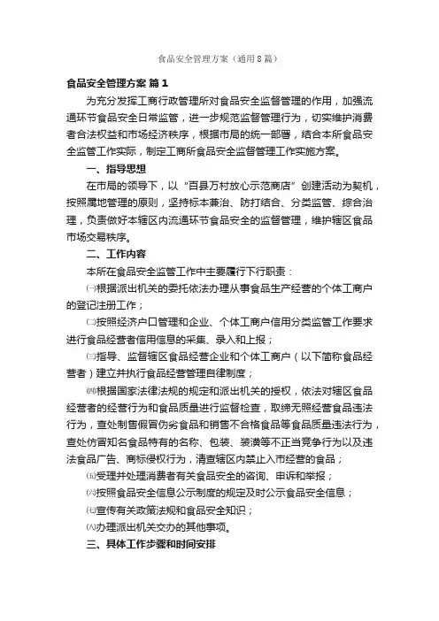 食品安全管理方案（通用8篇）