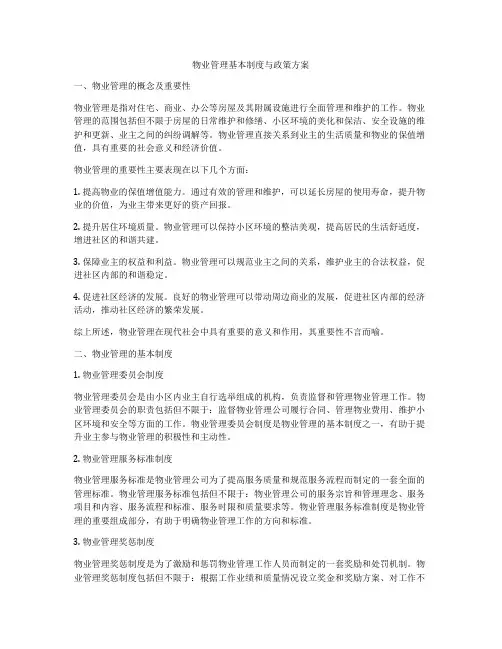 物业管理基本制度与政策方案