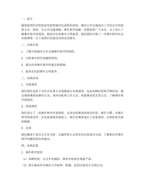 乘车秩序社会实践报告