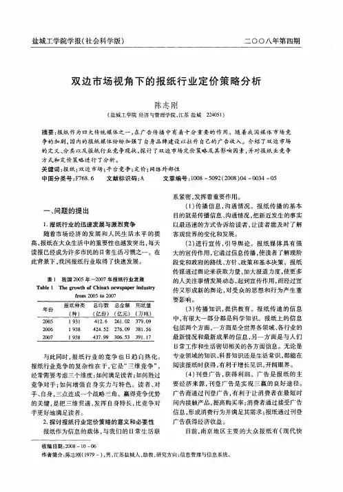 双边市场视角下的报纸行业定价策略分析