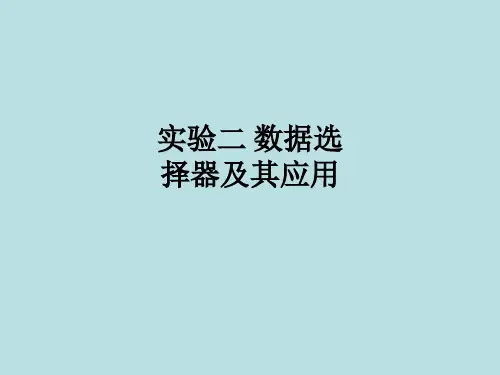 实验二 数据选择器及其应用ppt课件