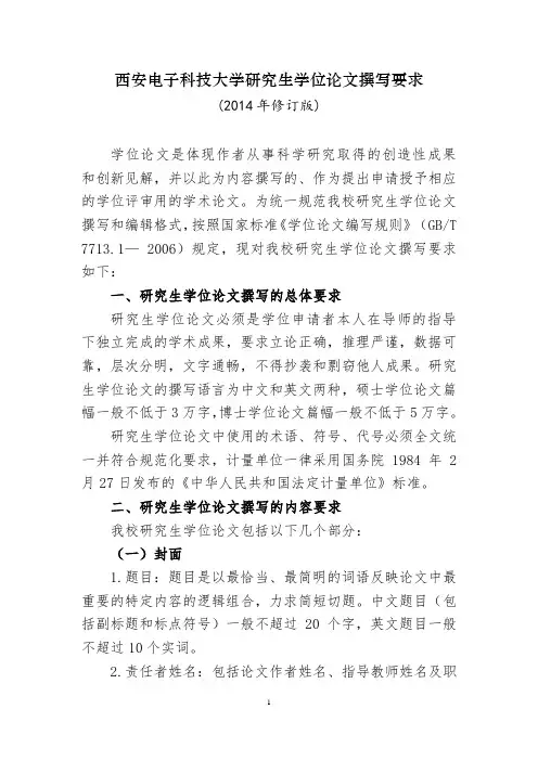 西安电子科技大学研究生学位论文撰写要求(2014年修订版)