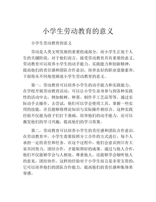 小学生劳动教育的意义