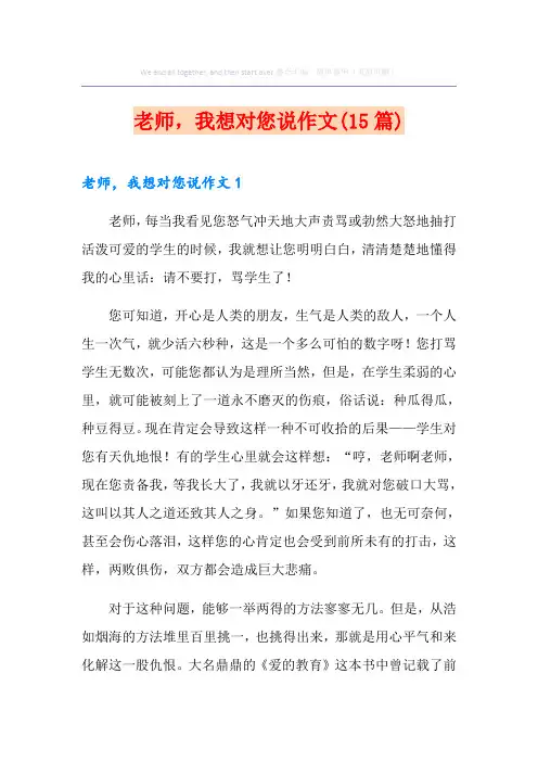 老师,我想对您说作文(15篇)