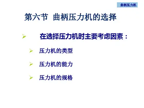 曲柄压力机的选用