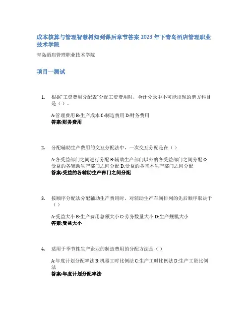 成本核算与管理智慧树知到课后章节答案2023年下青岛酒店管理职业技术学院
