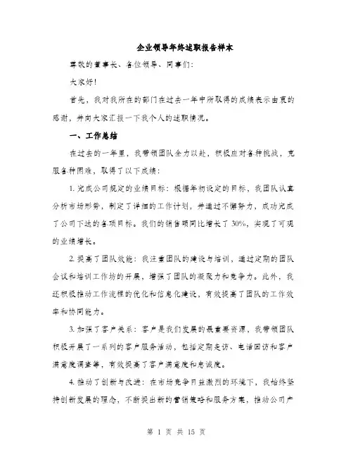 企业领导年终述职报告样本(五篇)