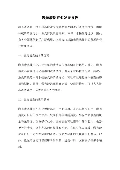 激光清洗行业发展报告