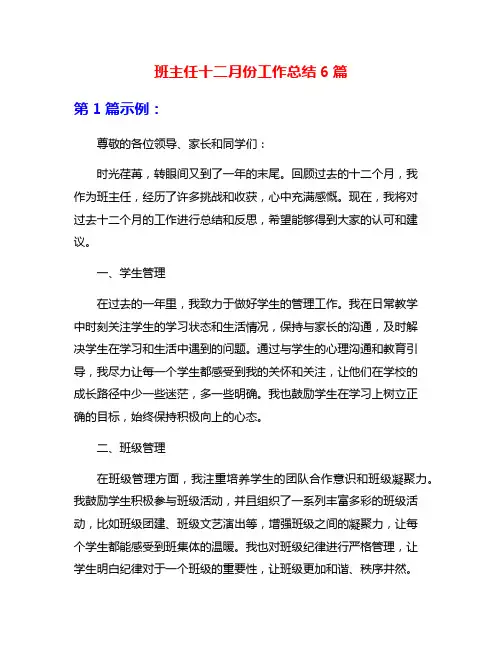 班主任十二月份工作总结6篇