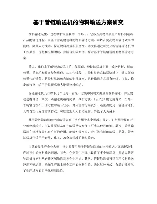 基于管链输送机的物料输送方案研究