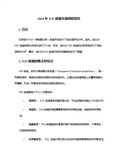 2024年TCO玻璃市场调研报告