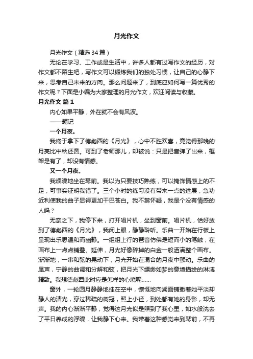 月光作文（精选34篇）
